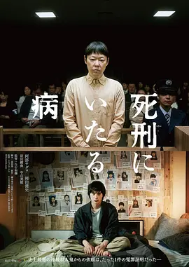死刑之病[电影解说] (2022) 海报